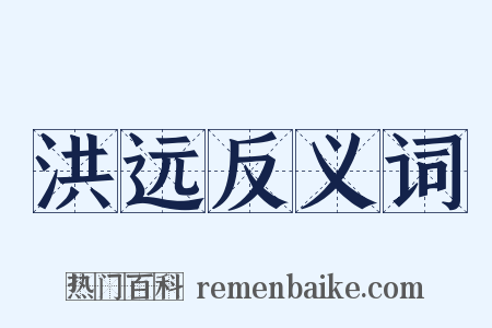 洪远反义词是什么意思的图片